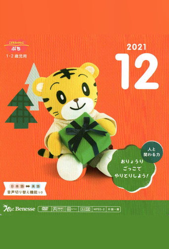 Kodomo Challenge Petit 2021-12
