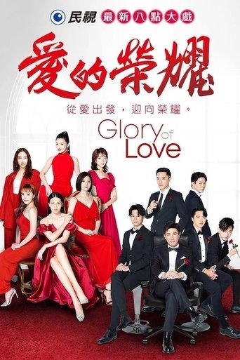 愛的榮耀: Season 1