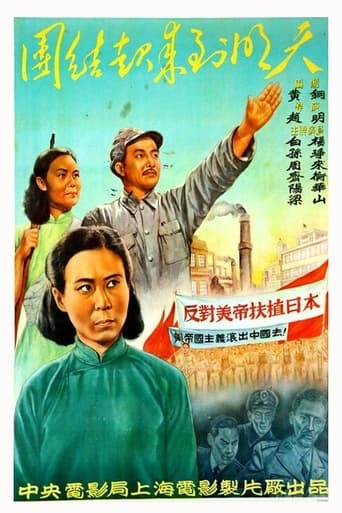 Poster of 团结起来到明天