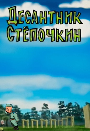 Десантник Стёпочкин