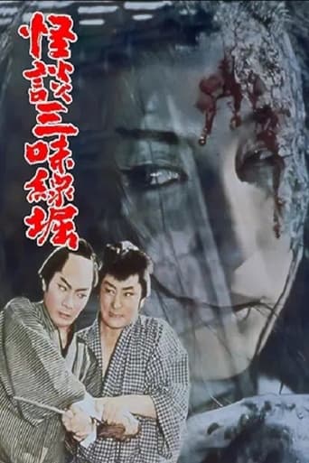 Poster of 怪談三味線堀