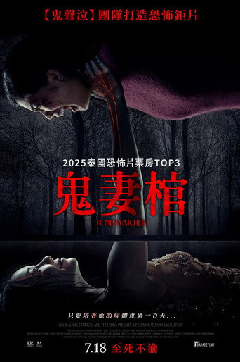 鬼妻棺