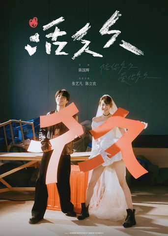 活久久 — Posters 2
