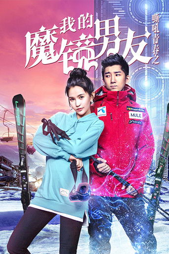 我的魔镜男友 poster