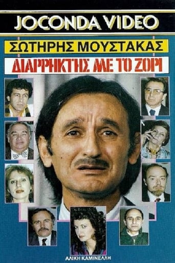 Poster of Διαρήκτης... Με Το Ζόρι