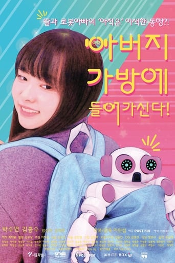 Poster of 아버지가방에들어가신다!