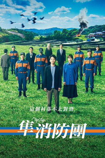 隼消防团 封面