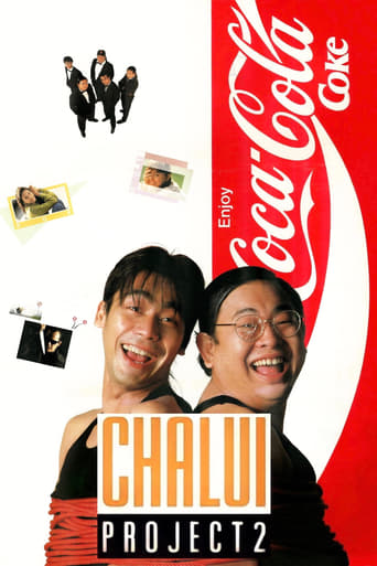 Poster of ฉลุย โครงการ 2