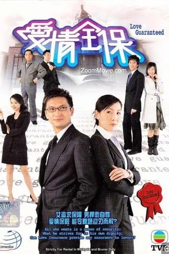 Poster of 愛情全保