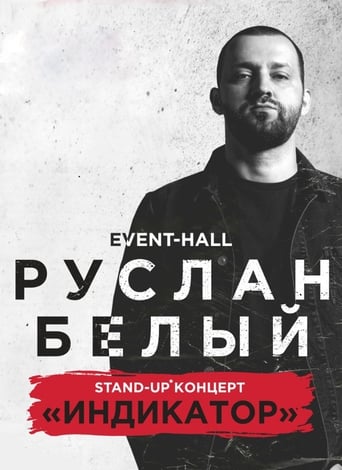 Poster of Руслан Белый: Индикатор