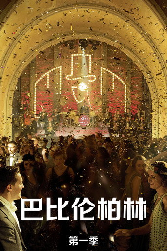 巴比伦柏林 第 1 季海报