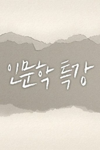 인문학 특강 (2018)