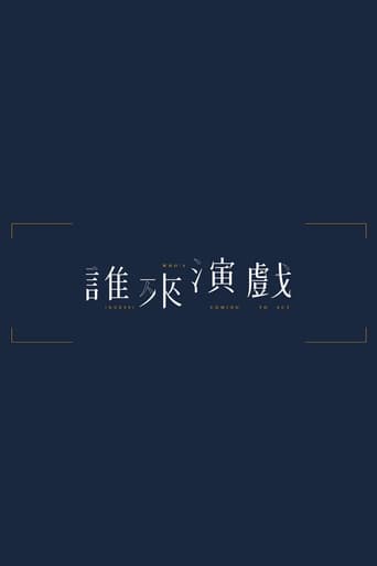 谁来演戏