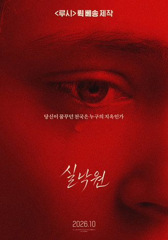 실낙원