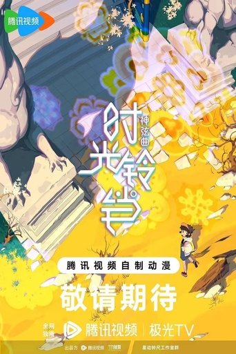 神弦曲-时光铃铛
