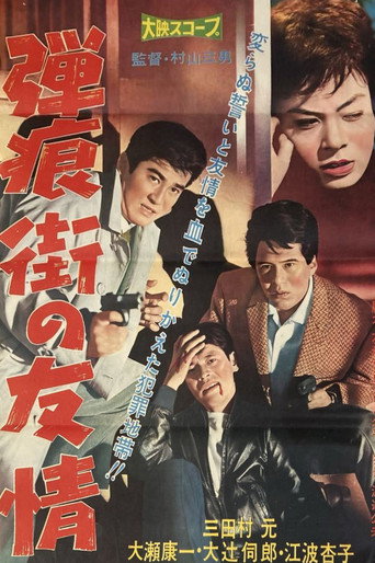Affiche de 弾痕街の友情