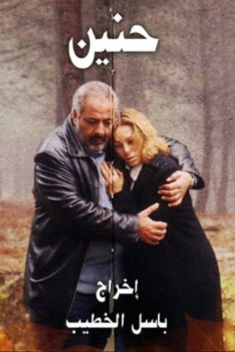 حنين