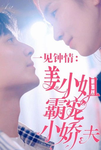 一见钟情：姜小姐霸宠小娇夫 poster