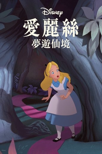 爱丽丝梦游仙境