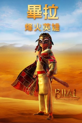 比拉传奇