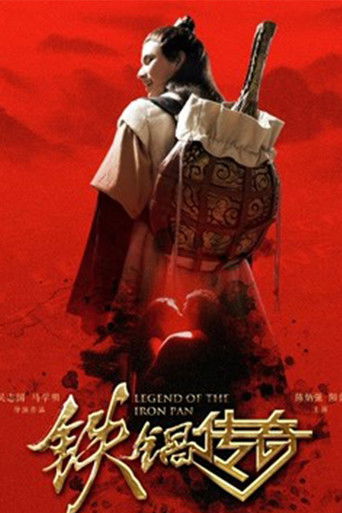 铁锅传奇 poster