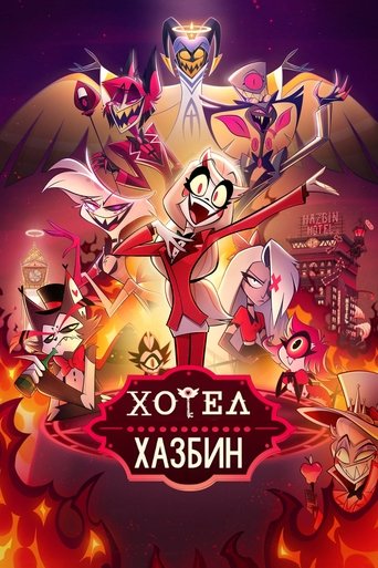 Хотел Хазбин