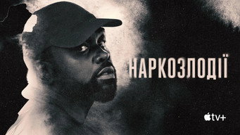 #7 Наркозлодії