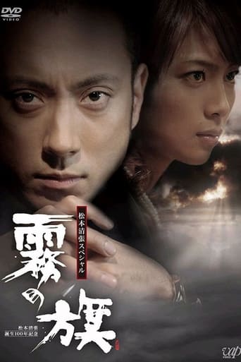 Poster of 霧の旗