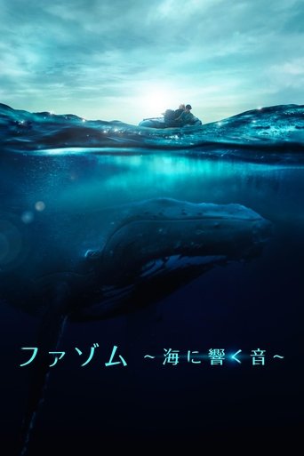 ファゾム ～海に響く音～