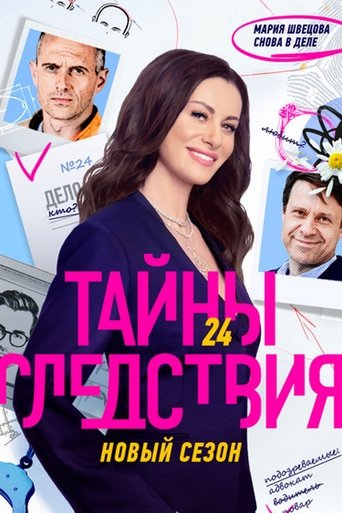 Secrecy of the investigation: Season 24