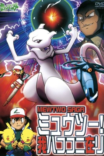 ポケットモンスター ミュウツー! 我ハココニ在リ MEWTWO SAGA (2001)