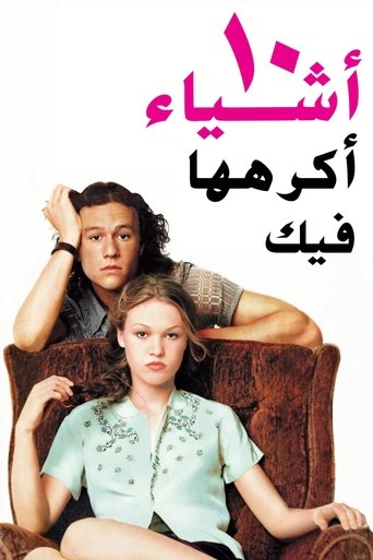 10 أشياء أكرهها بشأنك (1999) 10 أشياء أكرهها بشأنك (1999)