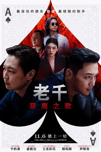 老千：别西卜之歌