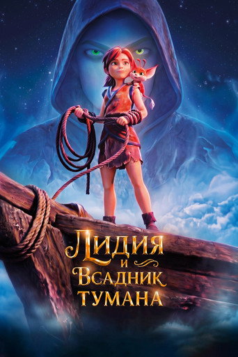 Лидия и Всадник Тумана