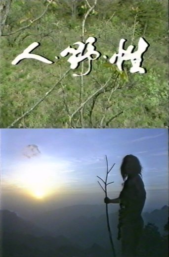 The Human, the Savage, the Sex (1989)