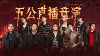 第10期下：五公能力者秀