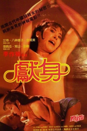 Poster of 獻身