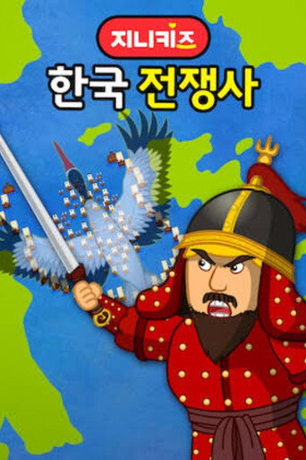 지니키즈: 한국 전쟁사