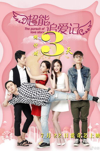 超能追爱记 poster