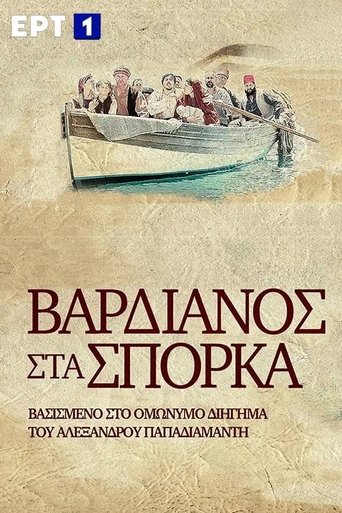 Vardianos Sta Sporka: Season 1