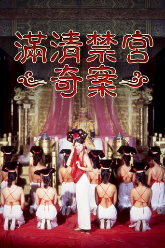 禁宫奇案