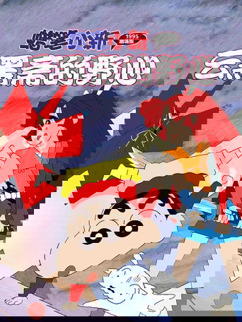 蜡笔小新:云黑斋的野心