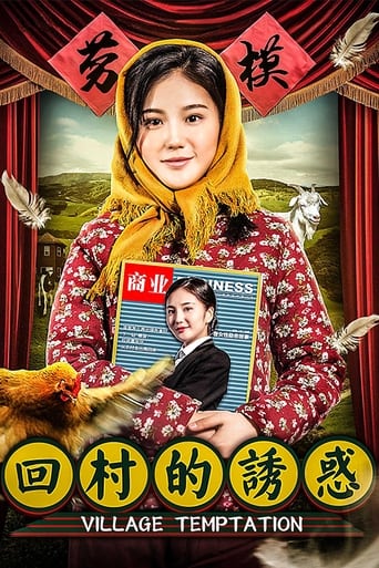 Poster of 回村的诱惑