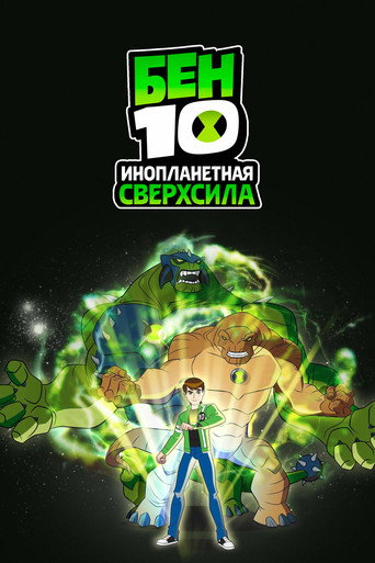 Бен 10: Инопланетная сверхсила