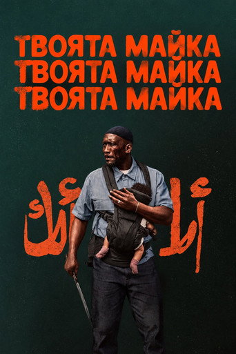 Постер на Твоята майка, твоята майка, твоята майка