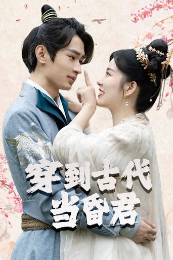 Poster for 穿到古代当昏君