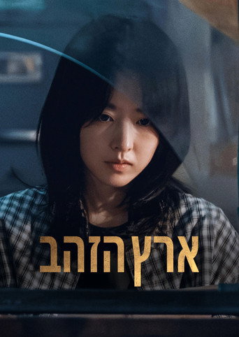 ארץ הזהב