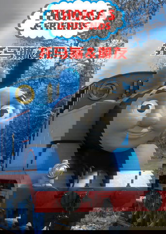 托马斯和他的朋友们
