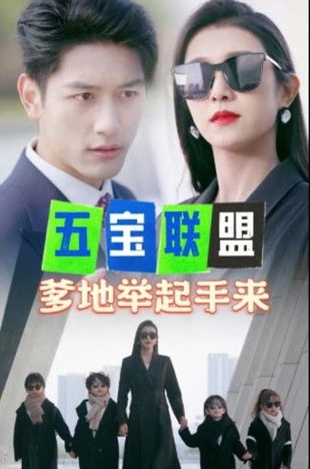 五宝联盟，爹地举起手来 poster