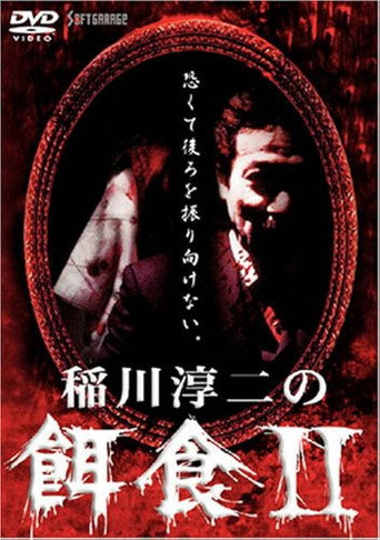 Junji Inagawa: Prey 2 (2000)